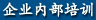 企业内部培训